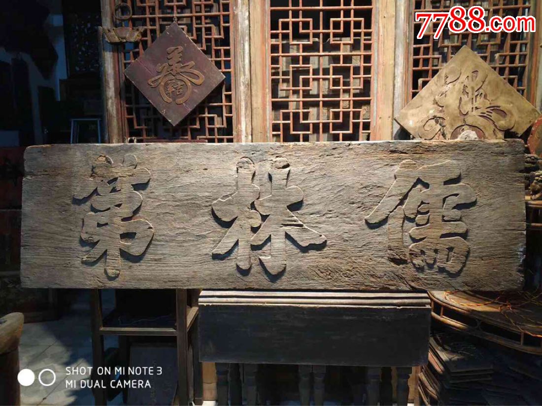 【儒林第】匾额/老牌匾/老物件