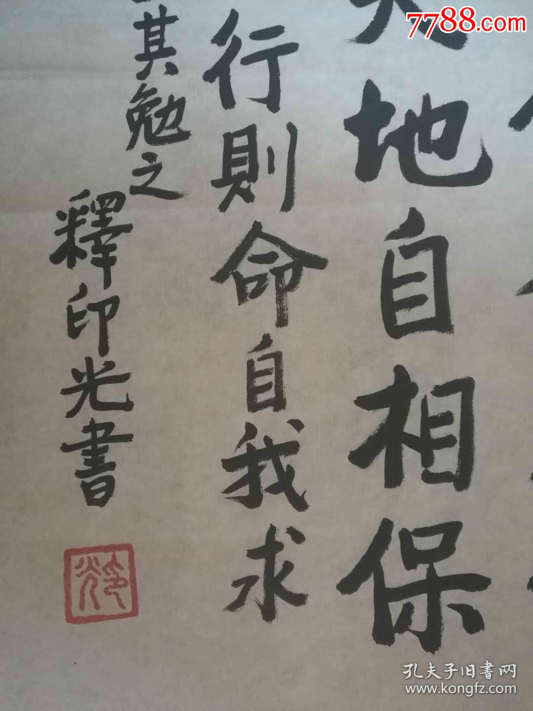 印光法师印光长老书法民国四大高僧之一