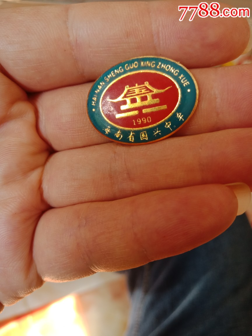 海南省国兴中学1990年-价格:50元-se69561088-校徽/毕业章-零售-7788