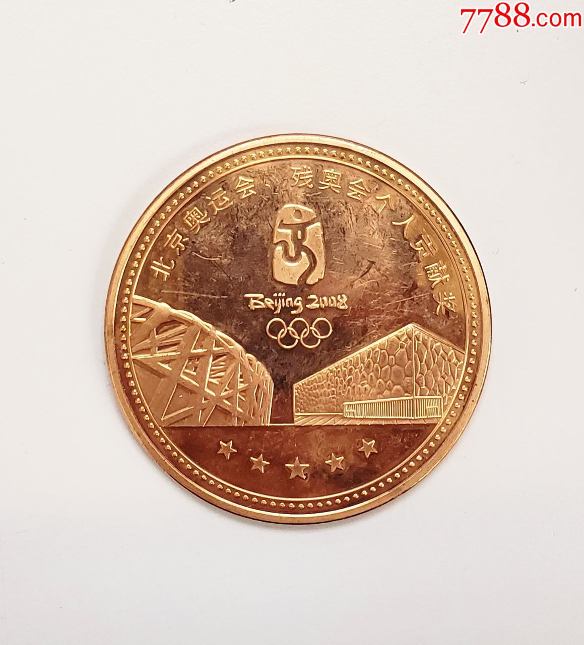 2008北京奥运会个人贡献奖牌