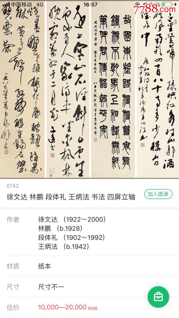 王炳法*院士)四条屏,品相极佳!保真!收藏佳品_第12张_7788书画网