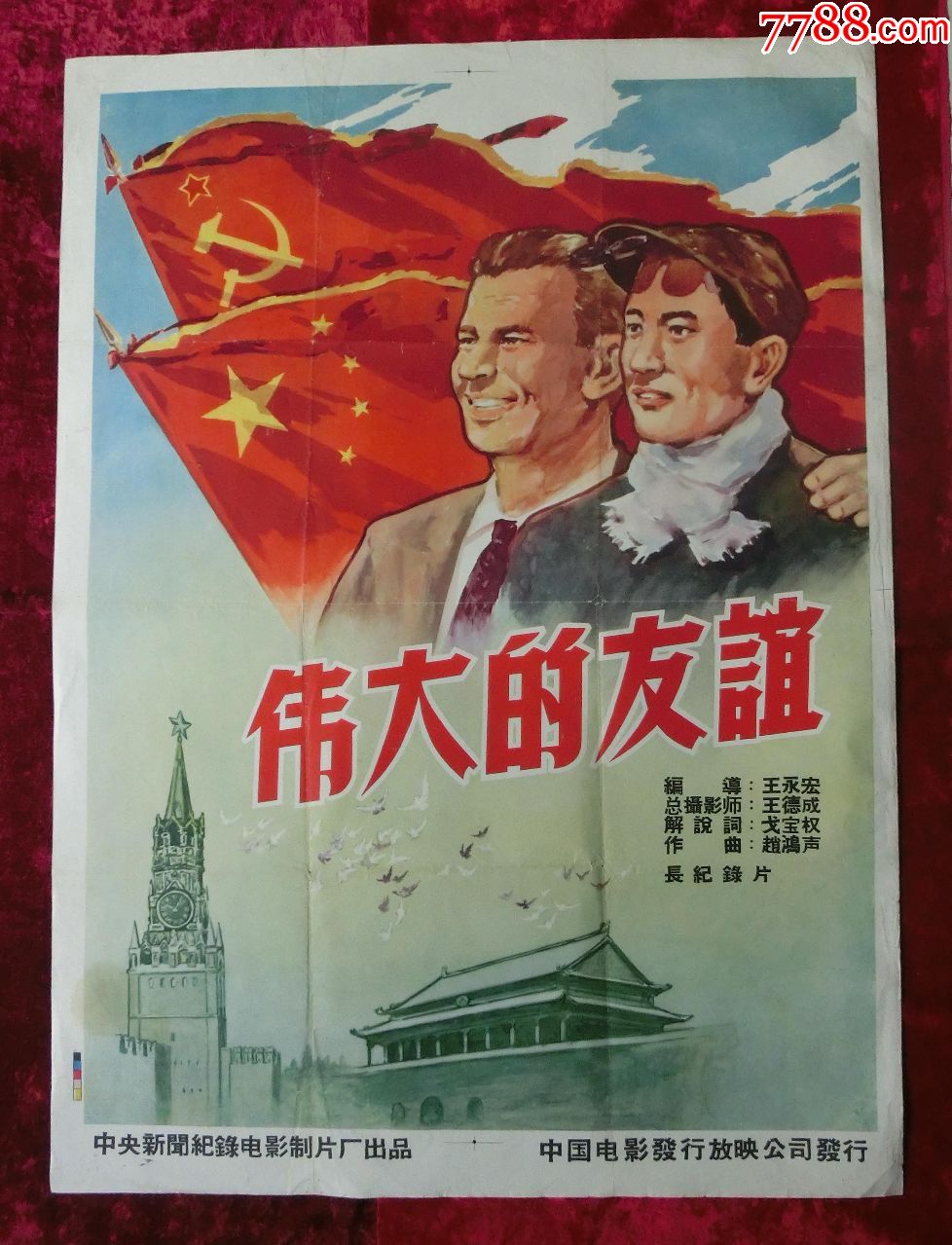 1开电影海报伟大的友谊1960年上映