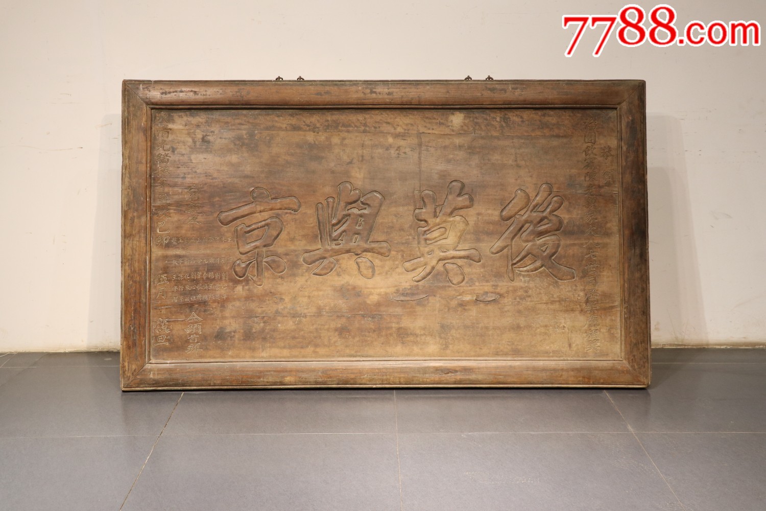 【馆藏级别】七世同堂,六省恭贺.楠木制.老牌匾.-价格:18852元-se6957