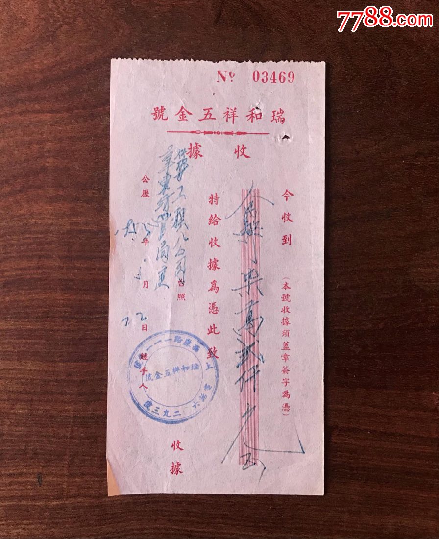 瑞和祥五金号收据