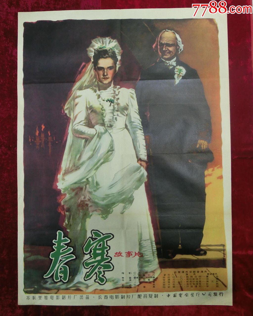 1开电影海报:春寒(1956年译制)