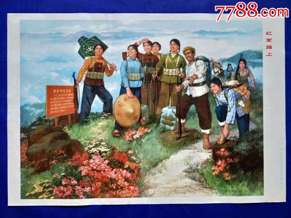 红军路上-价格:800元-se69576297-年画/宣传画-零售-7788收藏__收藏