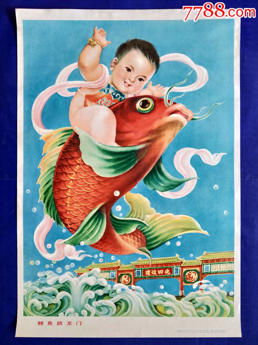 鯉魚跳龍門-價格:150元-se69576313-年畫/宣傳畫-零售-7788收藏__收藏