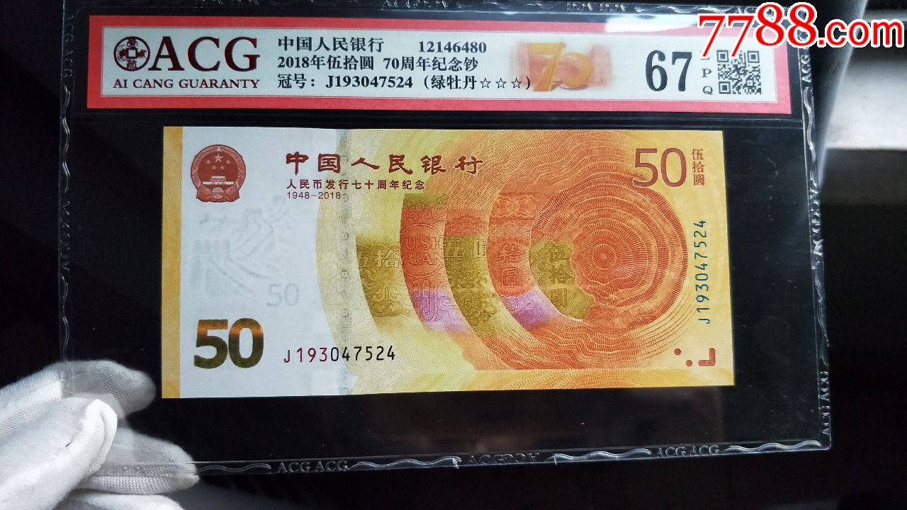 爱藏67分3星,70周年(绿牡丹)纪念钞