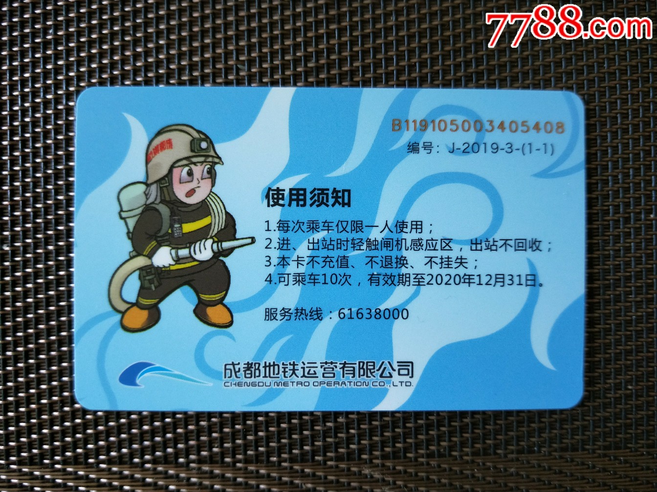 成都地铁卡消防安全119
