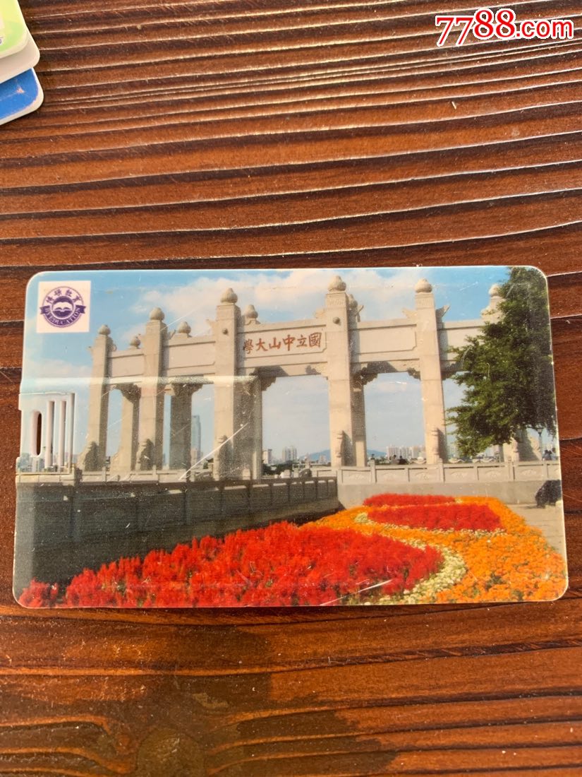 国立中山大学-价格:20元-se69578941-校园卡-零售-7788收藏__收藏热线