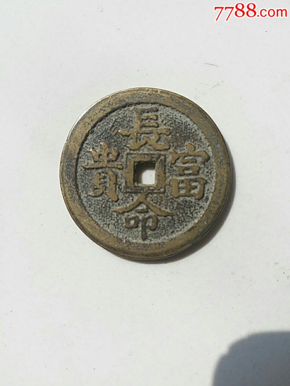 长命富贵背中华民国花钱