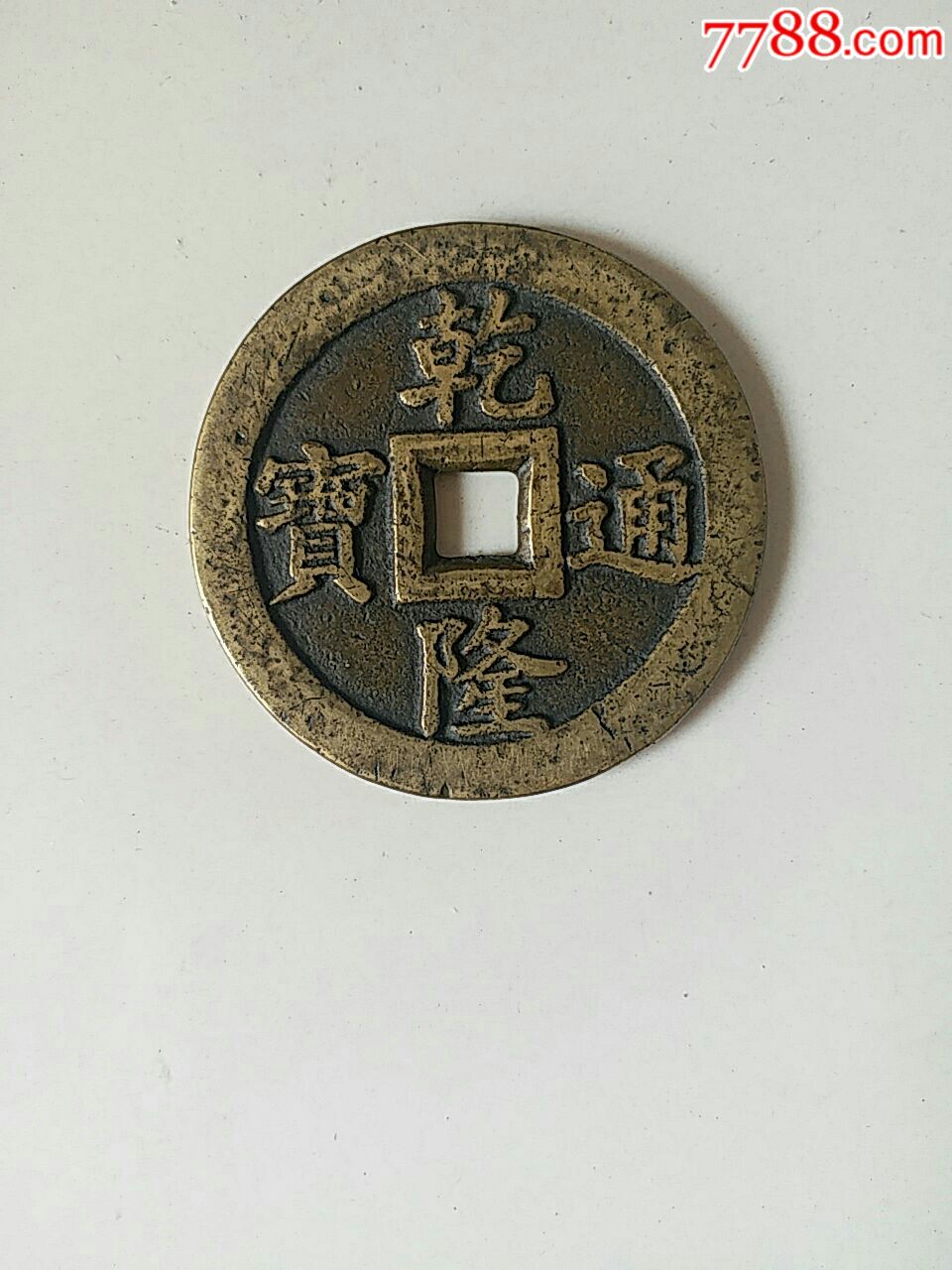 乾隆通宝背龙凤大花钱