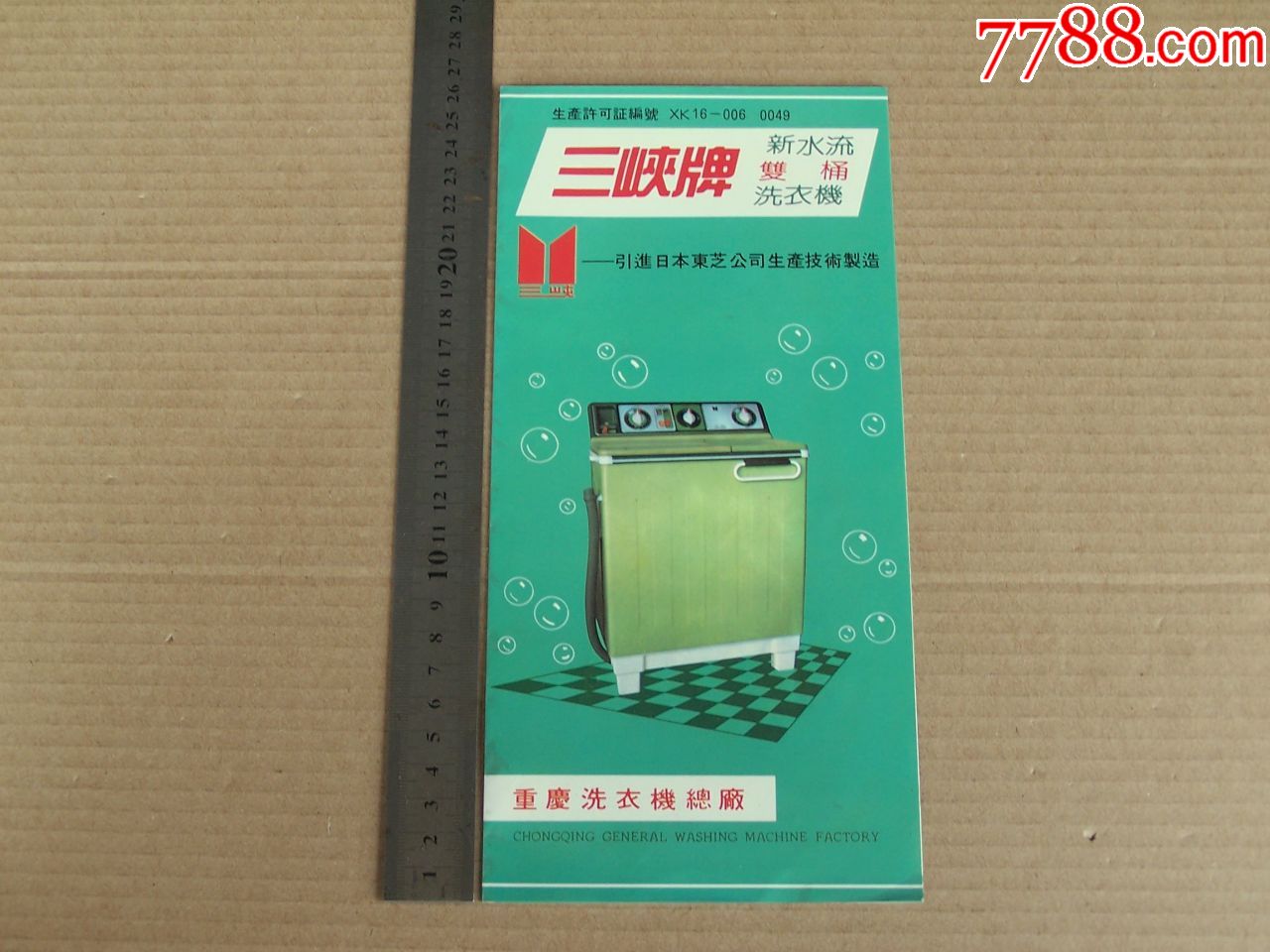 三峡牌洗衣机重庆洗衣机总厂