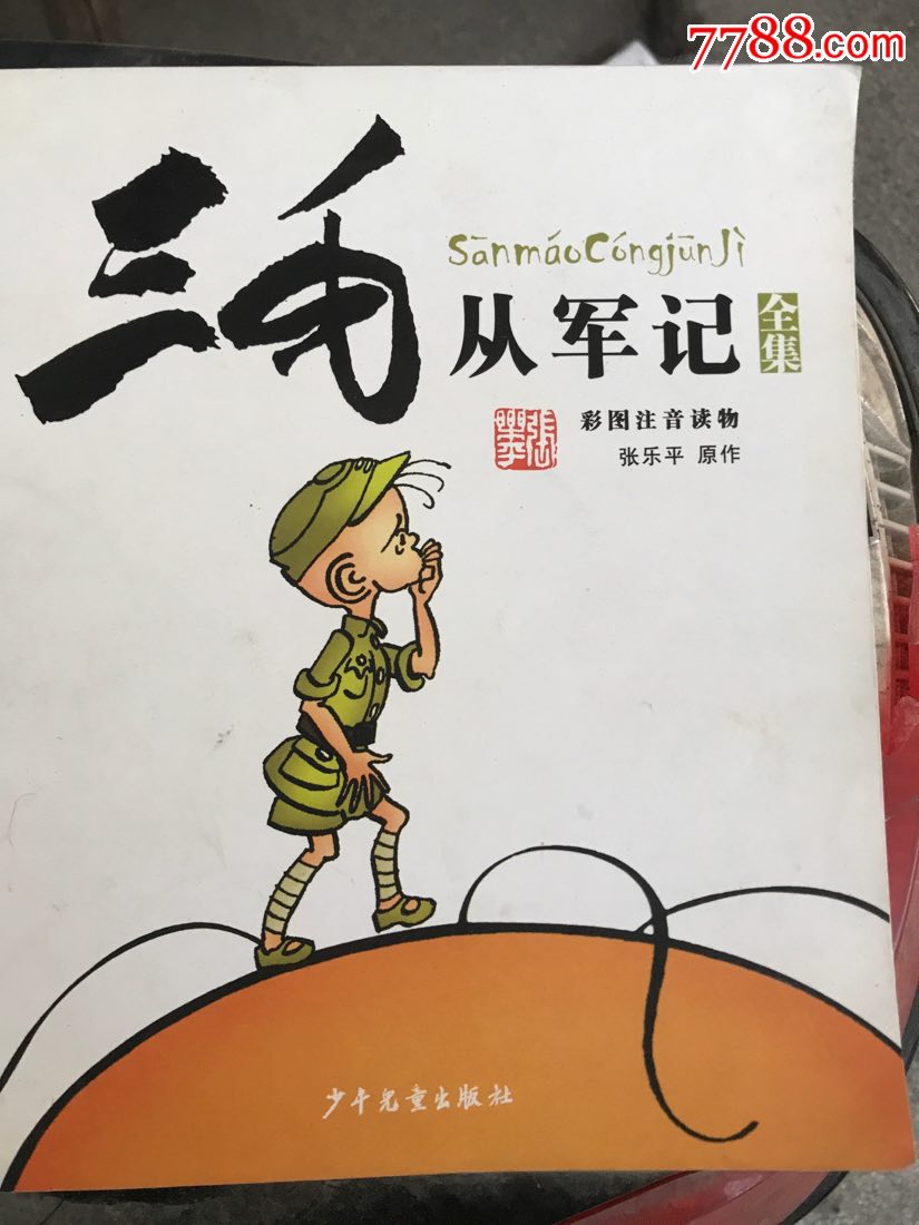 三毛从军记全集_连环画/小人书【绍兴人】_第1张_7788小人书