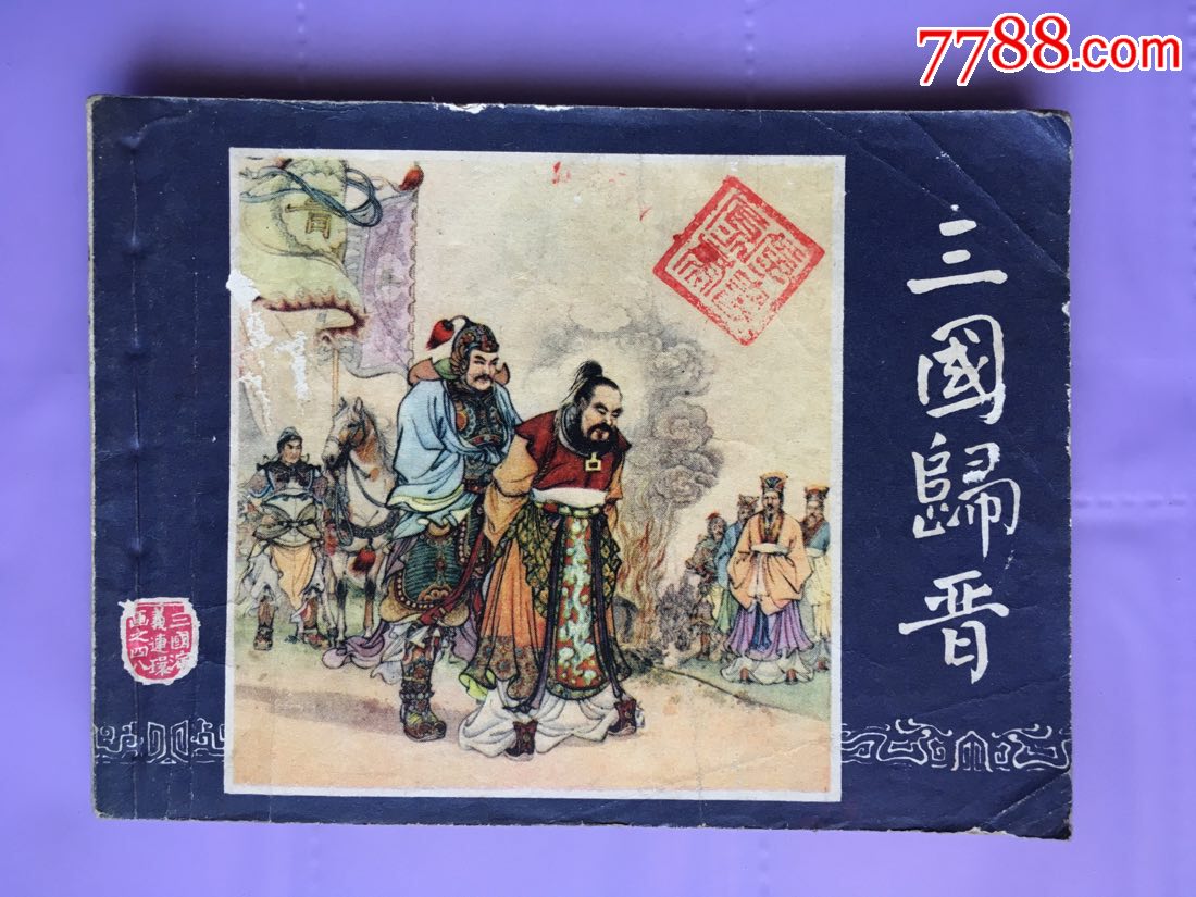 三国演义之四十八三国归晋