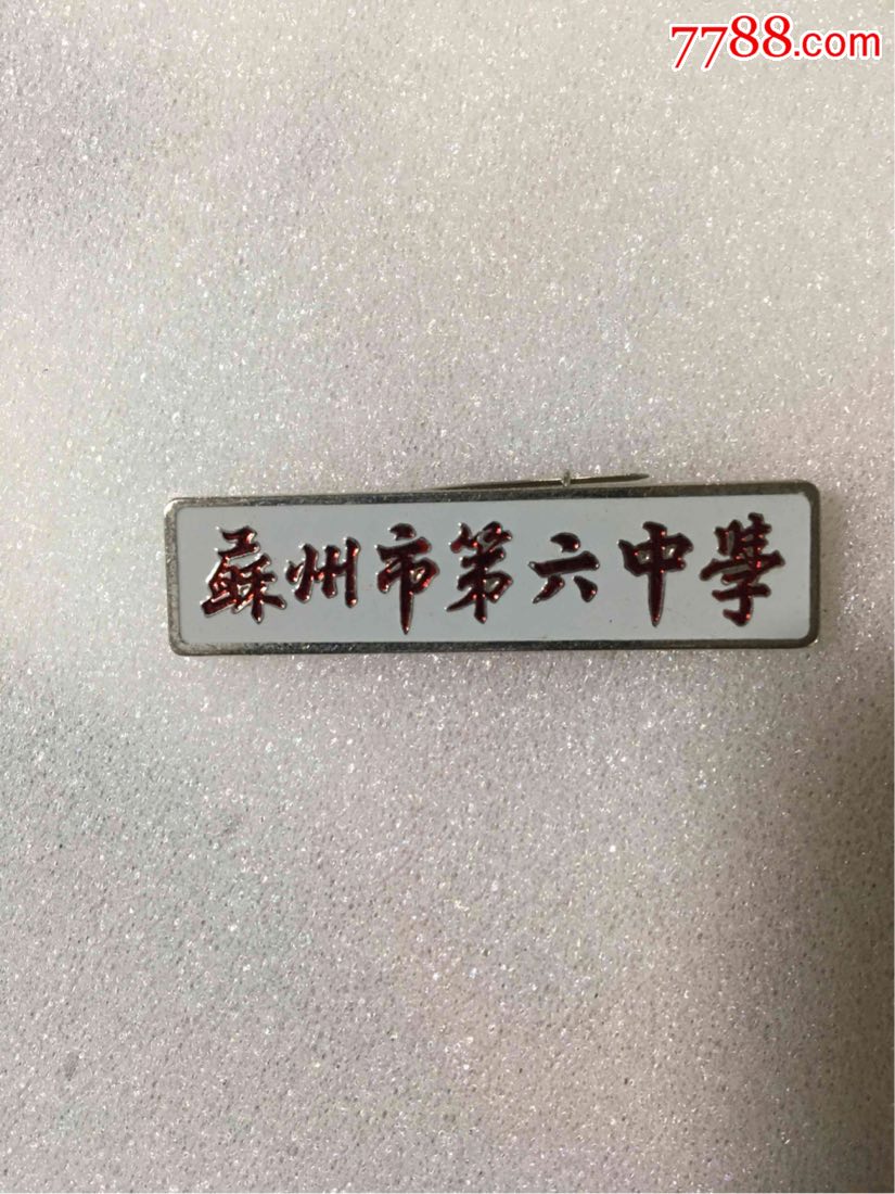 苏州六中图片