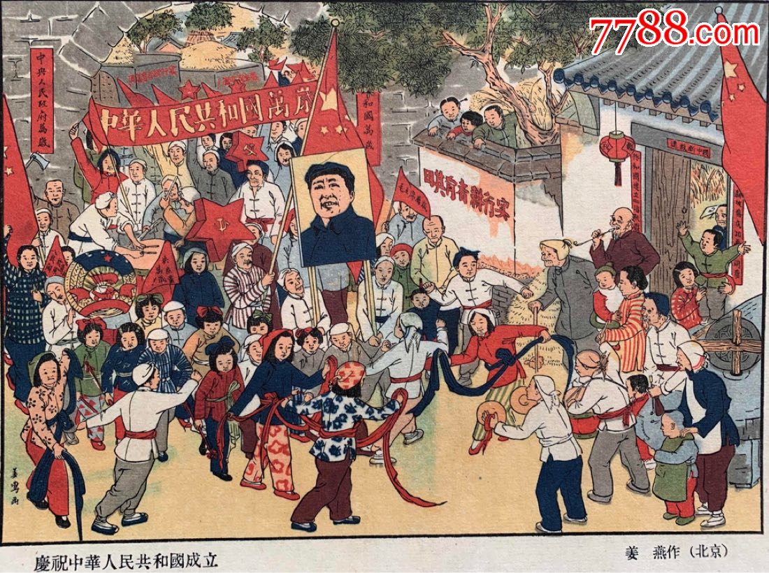 五十年代初荣宝斋套色木版年画姜燕作庆祝中华人民共和国成立