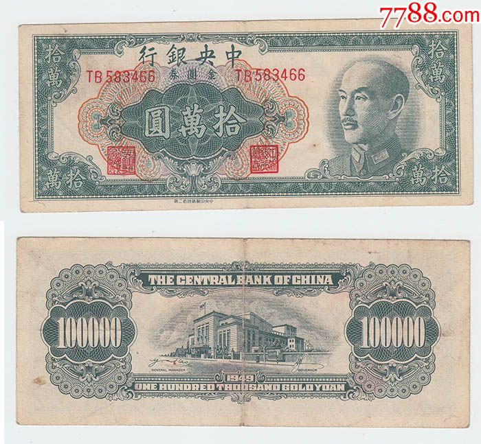 中央银行1949年金圆券十万元拾萬圆100000元466二厂纸币钱币收藏