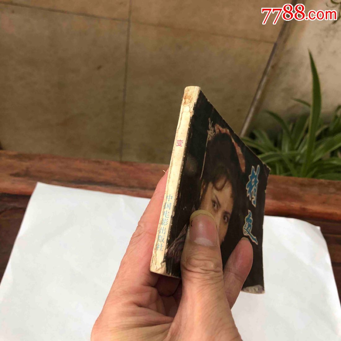 0000元-se69588067-连环画/小人书-零售-7788收藏__收藏热线