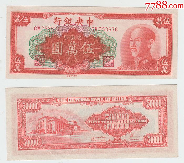 中央银行金圆券1949年五万元伍萬圆50000元676纸币钱币收藏品保真