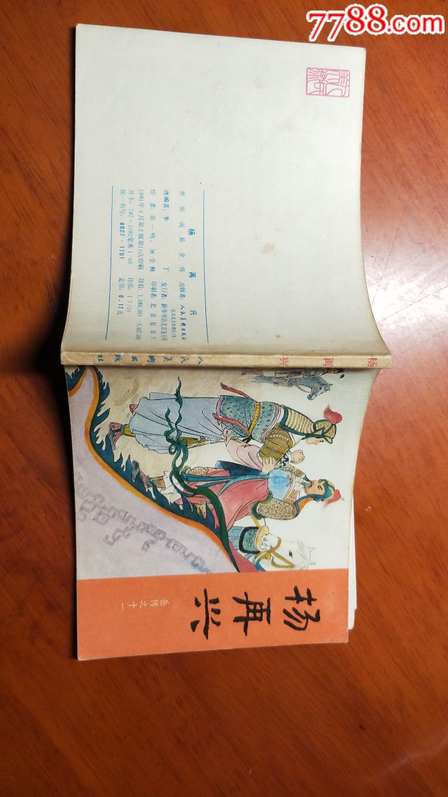 杨再兴-价格:60元-se69589706-连环画/小人书-零售-7788收藏__收藏