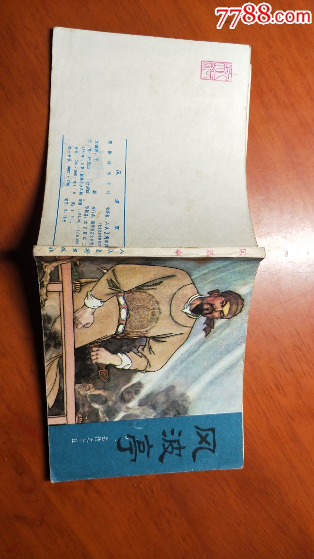 风波亭-价格:50元-se69589755-连环画/小人书-零售-7788收藏__收藏