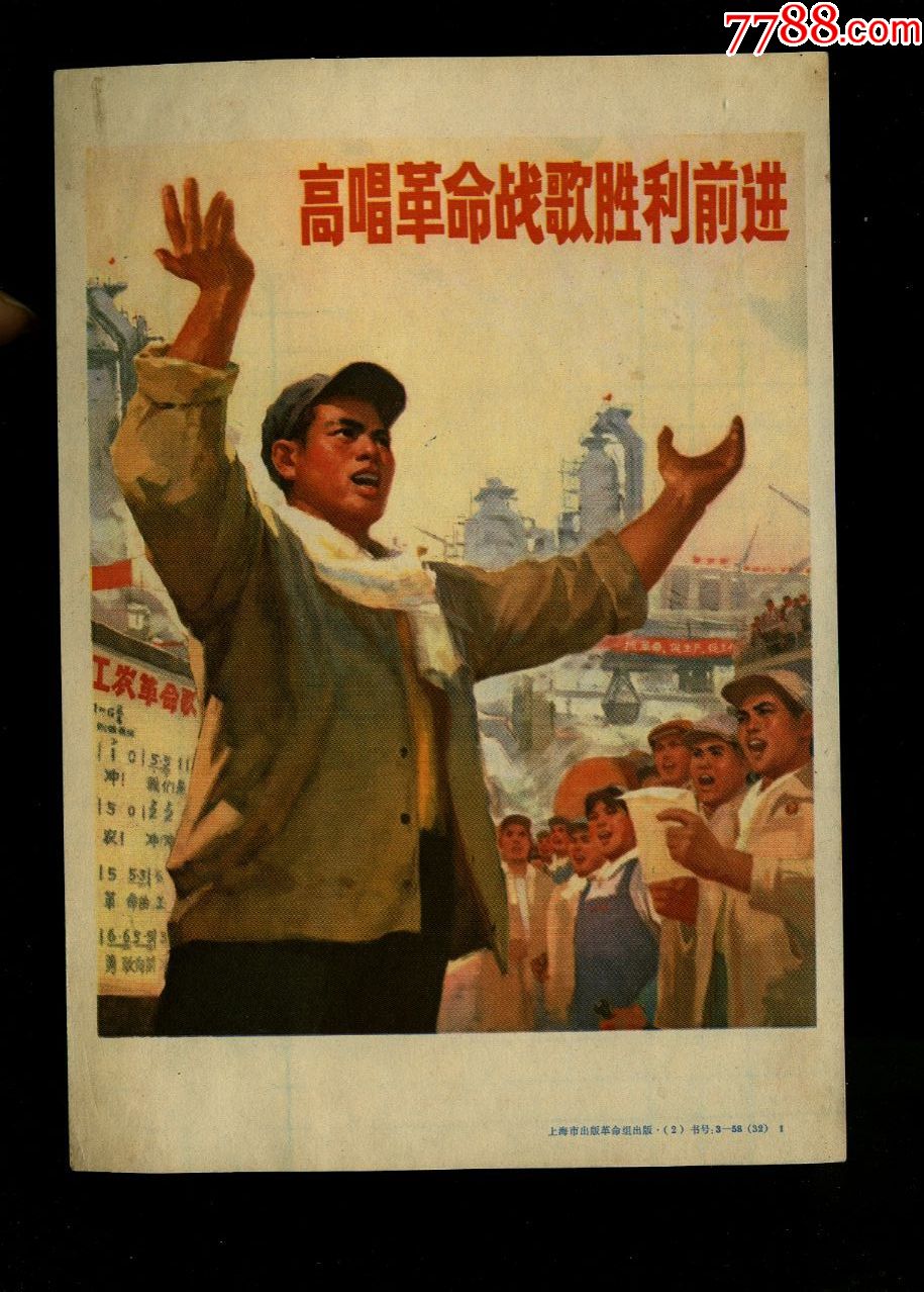 32开小宣传画--高唱革命战歌胜利前进