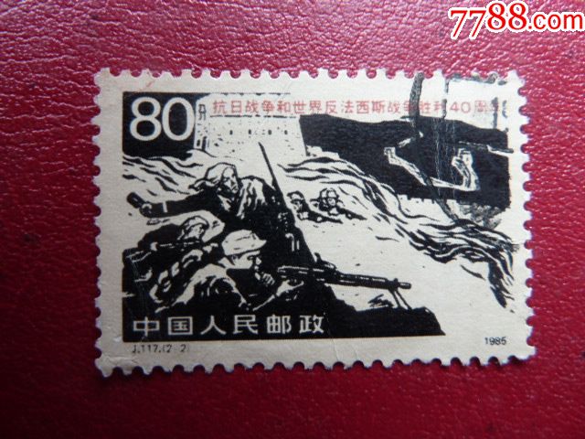 j117.抗日-价格:2元-se69799389-新中国邮票-零售-7788收藏__收藏热线