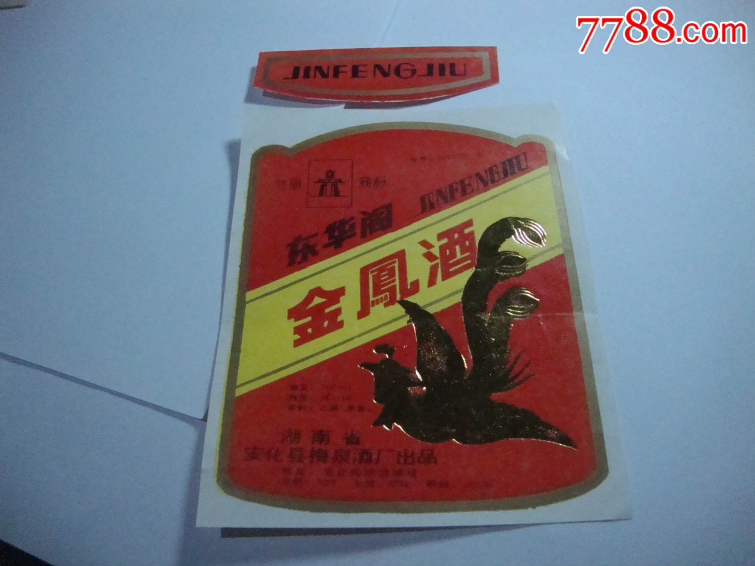 金凤酒