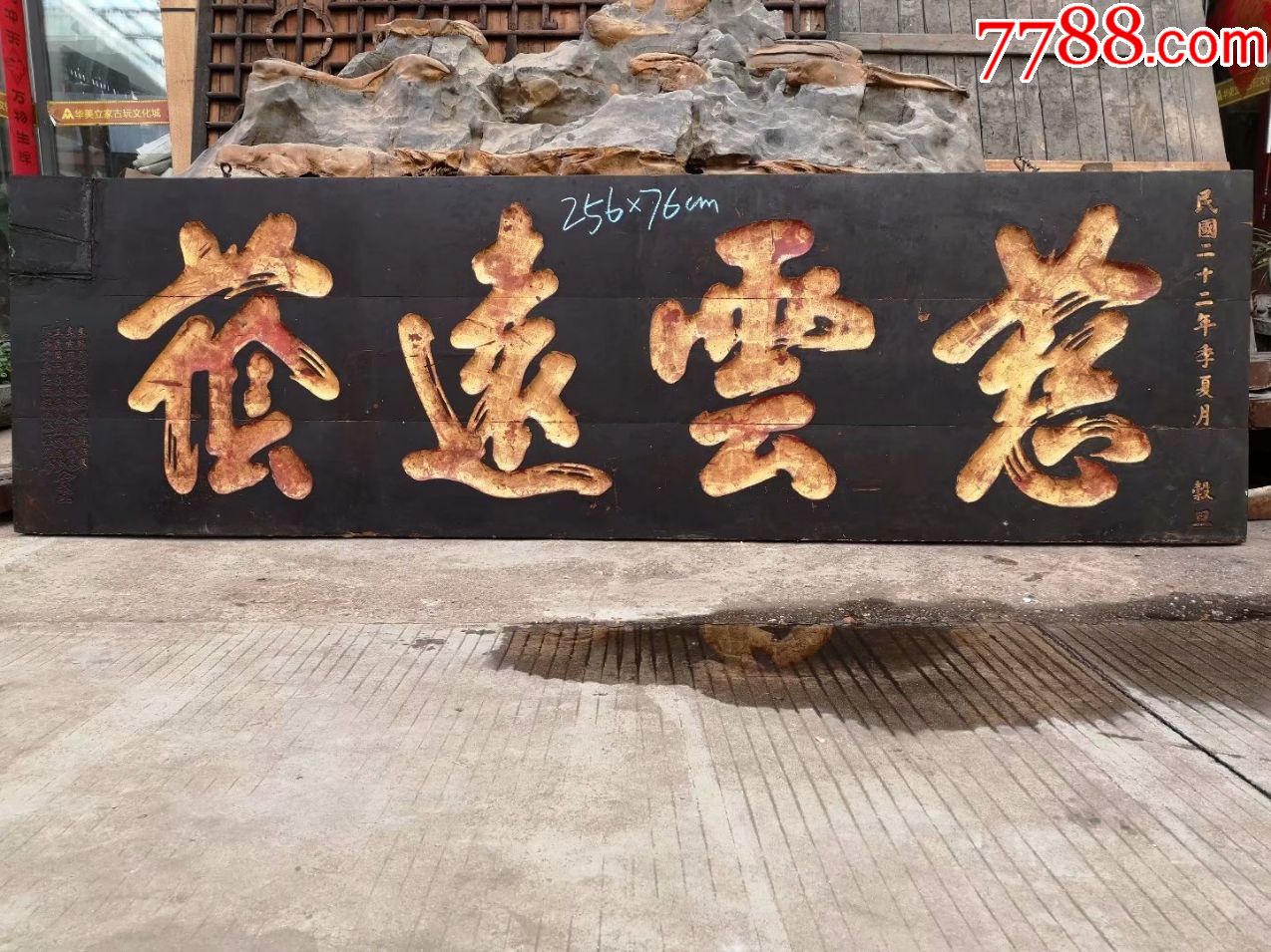 清代描金匾额书法漂亮字体大气(慈云远荫)