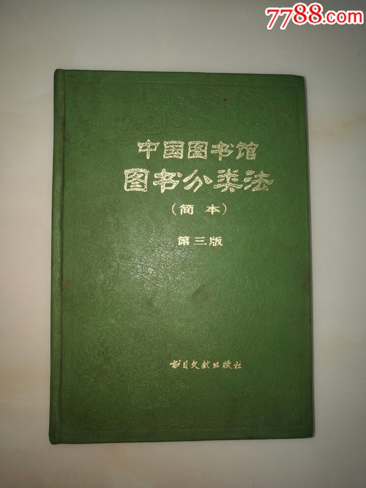 中国图书馆图书分类法简本第三版