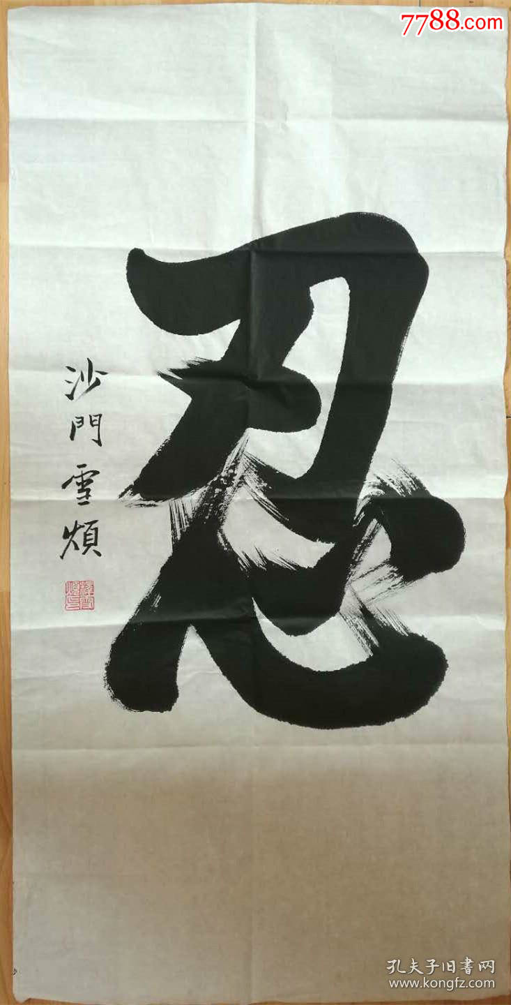 雪烦法师书法中国佛协理事江苏省南京市佛协副会长南京市佛协会长