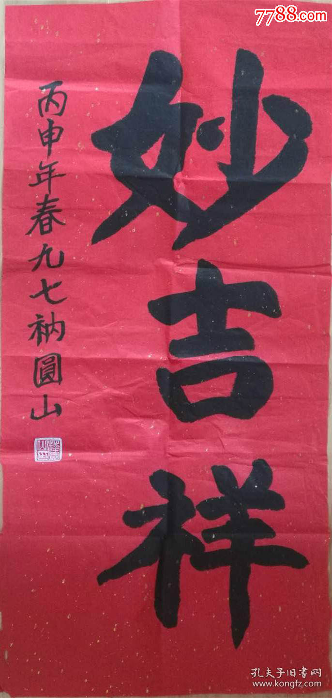 圆山长老书法圆山法师书法天台宗第四十五代传人楞严禅寺第四任方丈