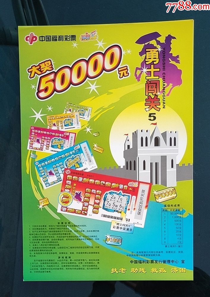 中国福利彩票海报【勇士闯关】_价格12元_第1张_7788收藏__收藏热线