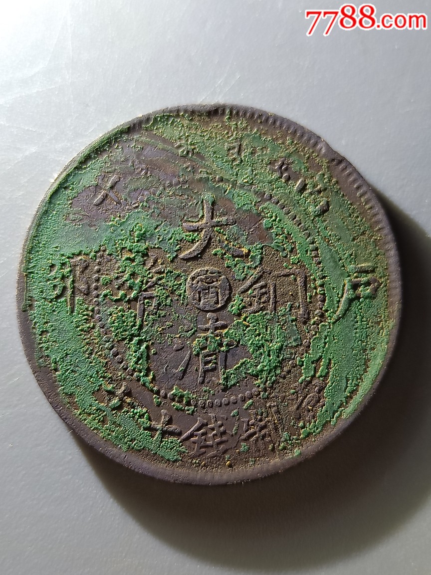 丙午阴刻宁水龙背满文铜板十文