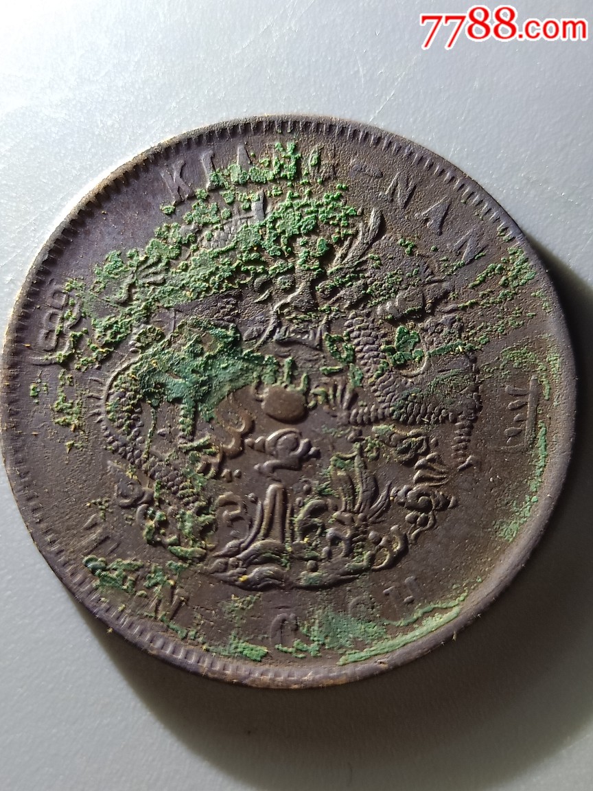 丙午阴刻宁水龙背满文铜板十文