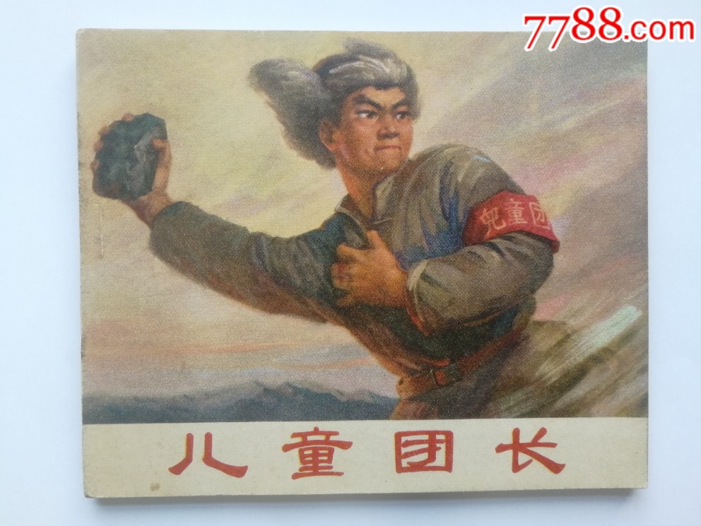 兒童團(tuán)長(zhǎng)。天天上書店內(nèi)搜索_價(jià)格190元_第1張_7788收藏__收藏?zé)峋€