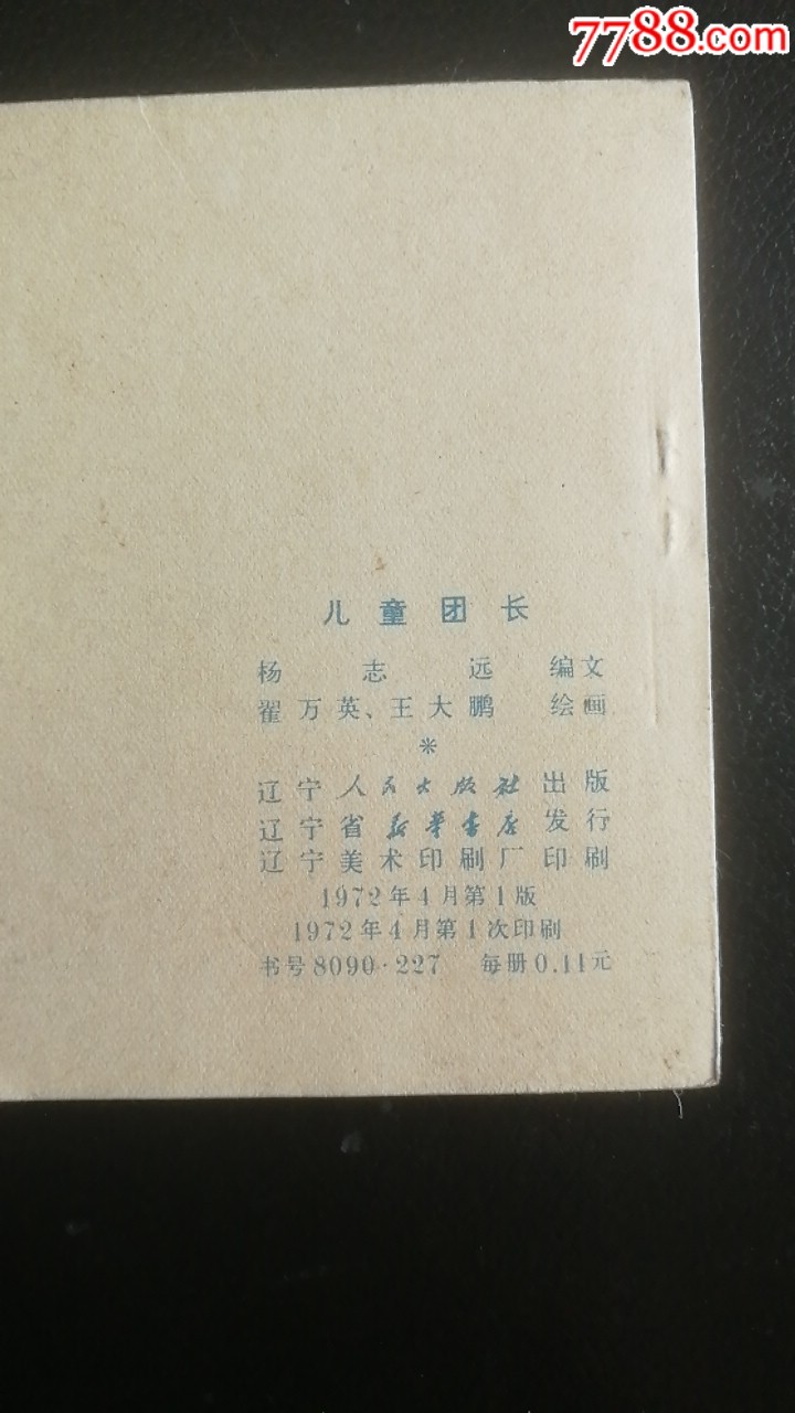 兒童團(tuán)長(zhǎng)。天天上書店內(nèi)搜索_價(jià)格190元_第9張_7788收藏__收藏?zé)峋€