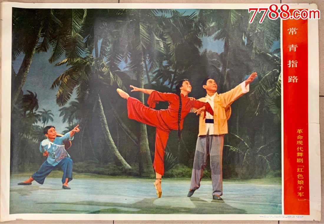 常青指路(革命现代舞剧红色娘子军)-价格:380元-se69604161-年画/宣传