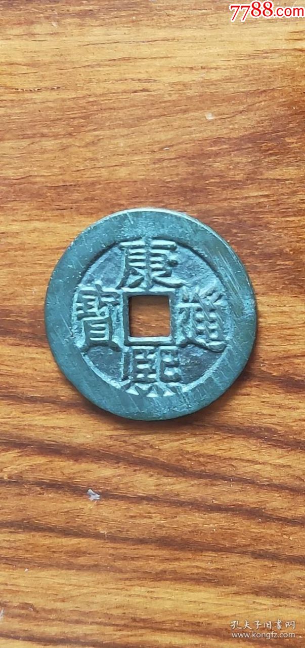 821康熙通宝宝东局【母钱】27-2.