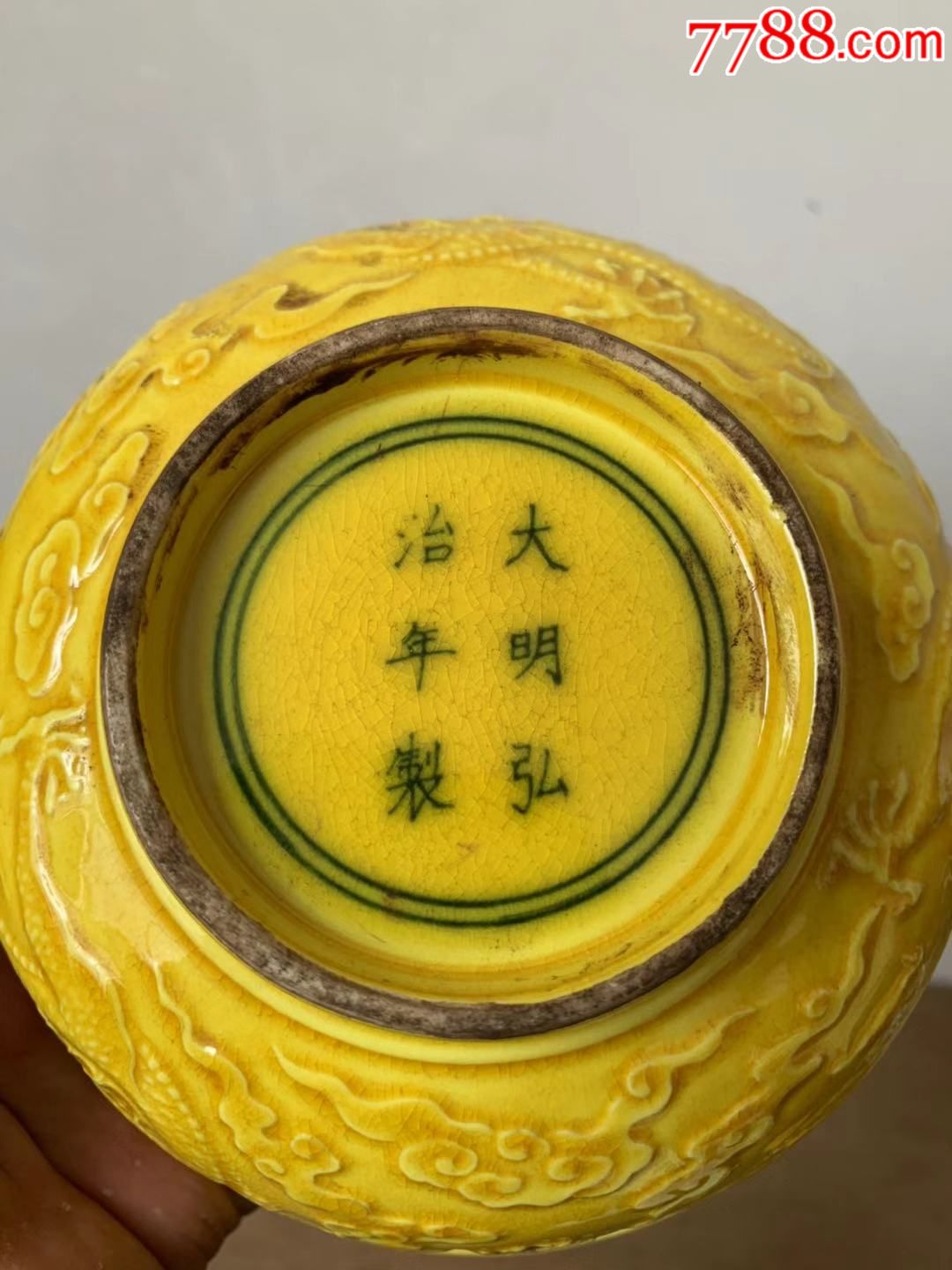 旧藏大明弘治年橘黄釉龙碗通体浮雕釉色醇厚色彩艳丽浓郁釉饱满厚重器