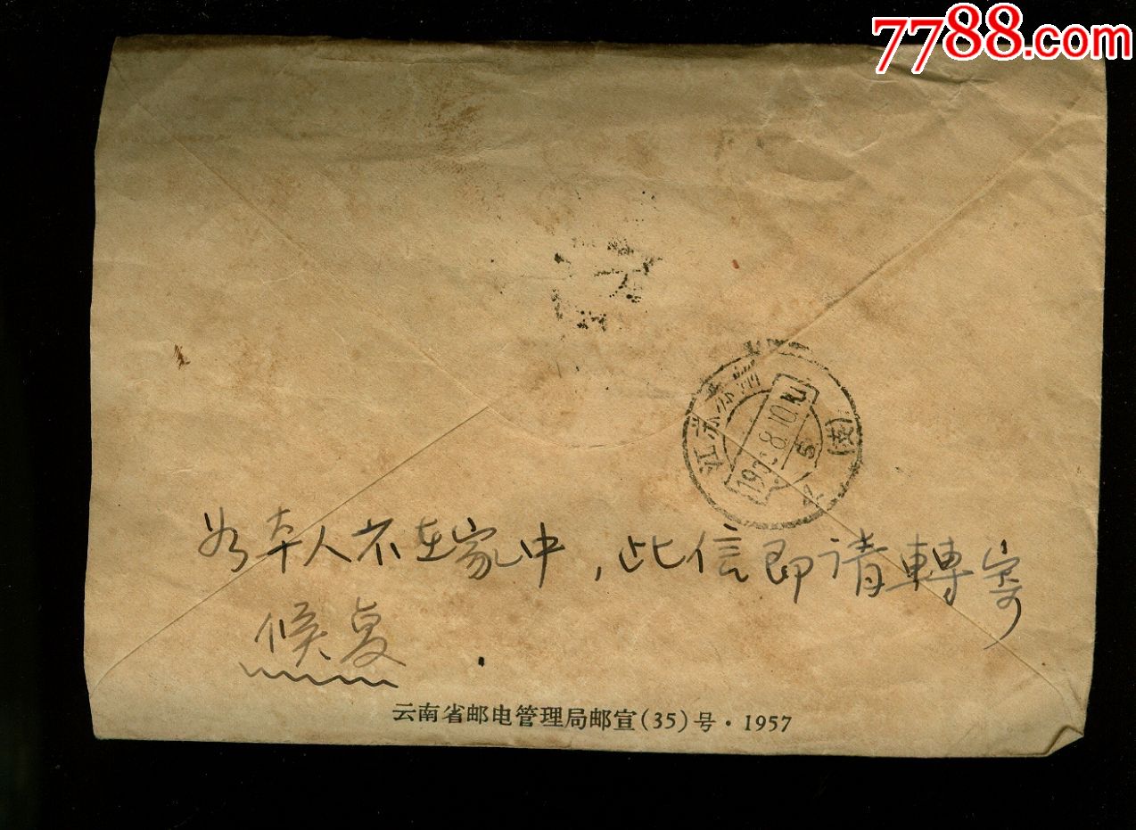 普8内带信函,云南邮局信封