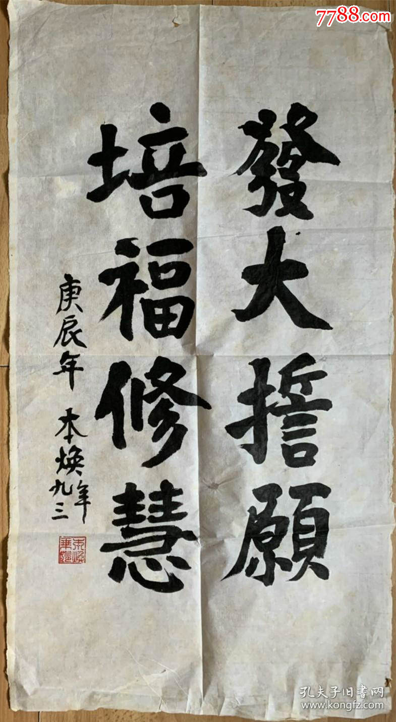 本焕法师本焕长老本焕老和尚书法