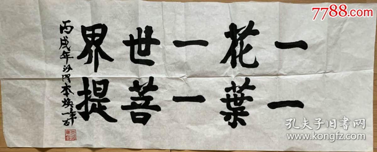 本焕法师本焕长老本焕老和尚书法_价格2800元_第1张_7788收藏__收藏
