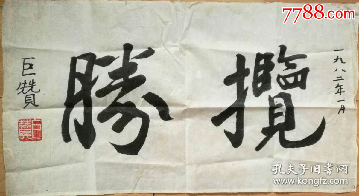巨赞法师书法巨赞禅师书法中国有名的佛教领袖之一