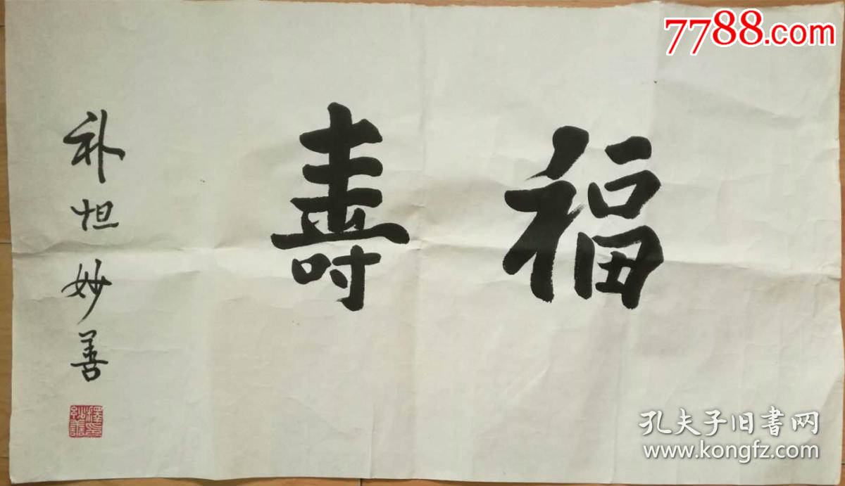 妙善法师书法浙江省佛教协会会长普陀山全山住持