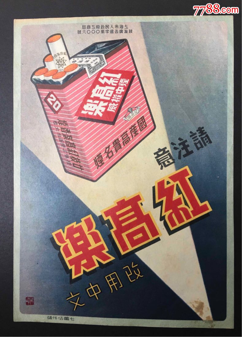 红高乐牌香烟广告