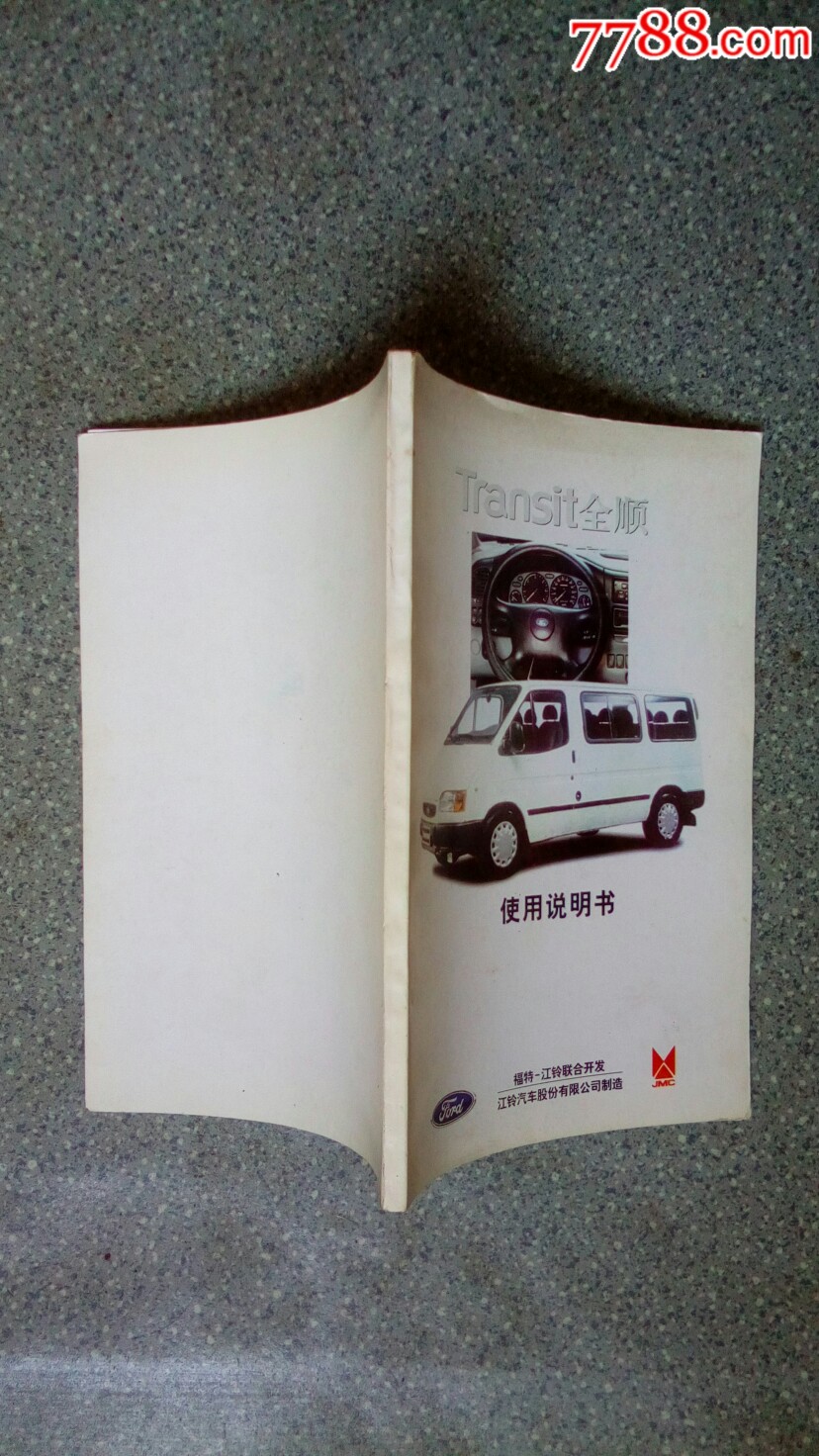 说明书--全顺jx646xx-x汽车使用_商品说明书_集藏天地【7788收藏__收