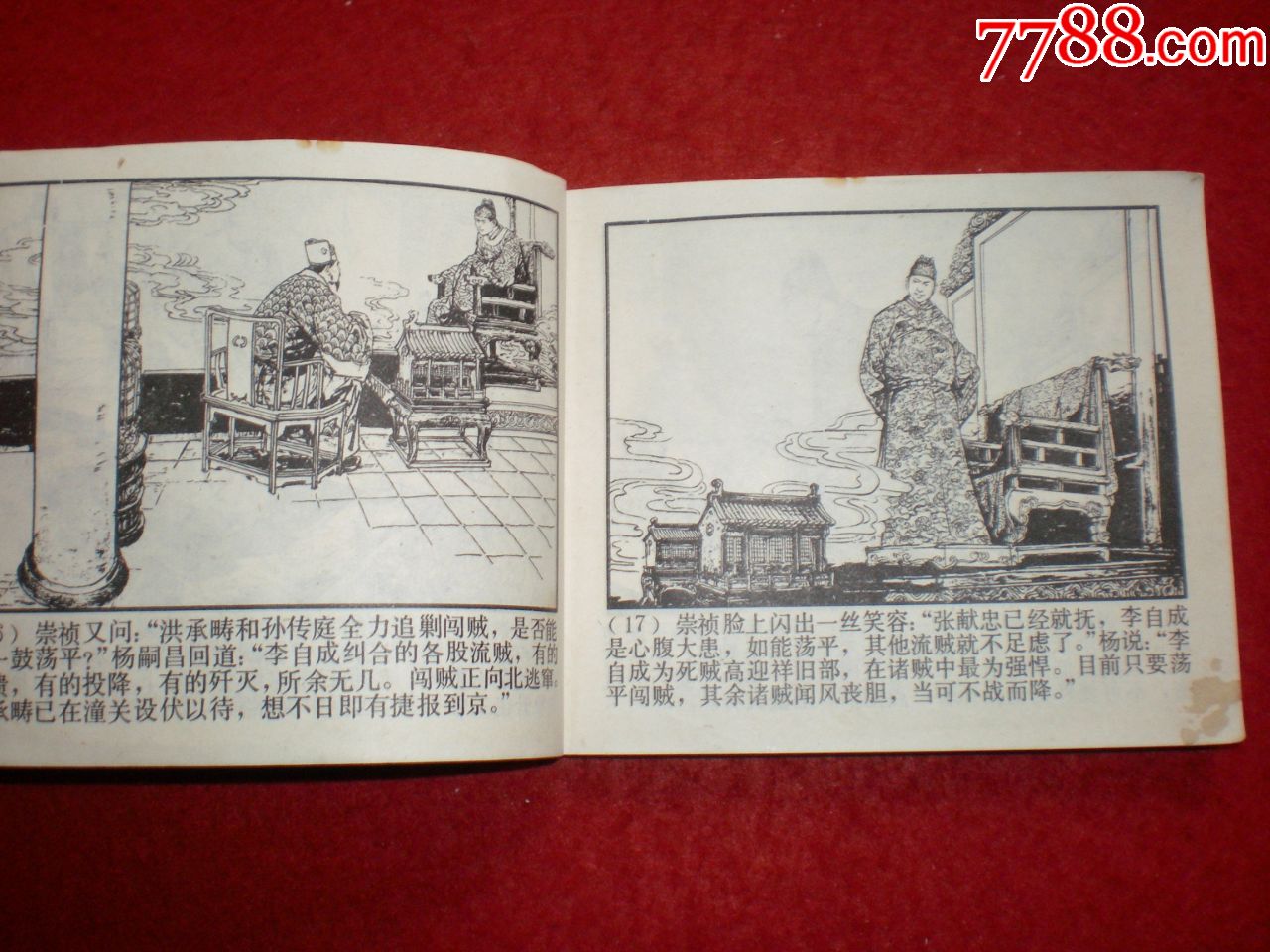 连环画《清兵入塞》(李自成之一)上海人民美术出版社,施大畏,罗希贤