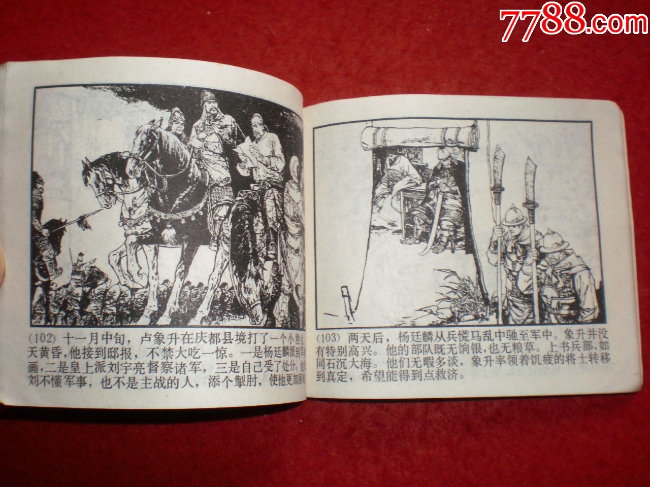 连环画《清兵入塞》(李自成之一)上海人民美术出版社,施大畏,罗希贤